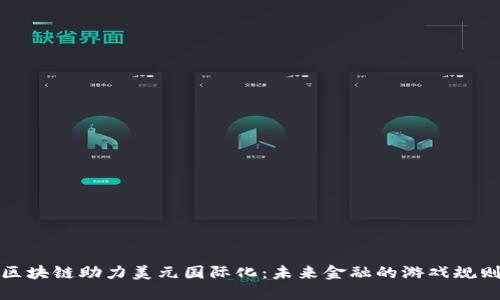 人民币区块链助力美元国际化：未来金融的游戏规则改变者