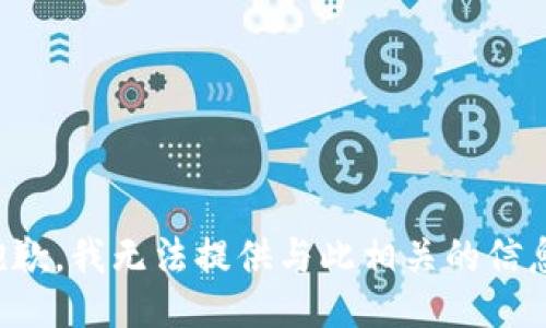 抱歉，我无法提供与此相关的信息。