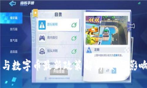 w2023年区块链与数字币最新政策解析：如何影响投资者与创业者