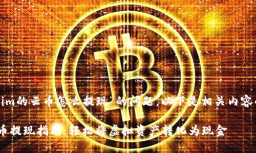 关于“tokenim的云币怎么提现”的问题，以下是相关内容的详细介绍。

Tokenim云币提现指南：轻松将虚拟资产转化为现金
