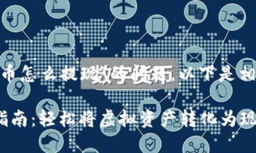 关于“tokenim的云币怎么提现”的问题，以下是相关内容的详细介绍。

Tokenim云币提现指南：轻松将虚拟资产转化为现金