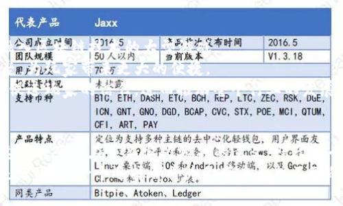    区块链游戏的全新盛宴：2023年最新游戏视频合集  /   
 guanjianci  区块链游戏, 游戏视频, 最新游戏, NFT  /guanjianci 

引言：区块链与游戏的完美结合
在当今数字化飞速发展的时代，区块链技术不仅给金融行业带来了颠覆性的变化，也为游戏产业注入了新的活力。这种新兴技术为玩家提供了前所未有的参与体验，让他们在享受游戏的同时，也能拥有游戏中的资产。2023年，越来越多的区块链游戏应运而生，吸引了大量玩家的关注。
在本文中，我们将为您展示2023年最新的区块链游戏视频合集，深入探讨每款游戏的独特之处，带您领略NFT、虚拟资产、游戏生态系统等与区块链相关的创新元素。

区块链游戏平台的崛起
当我们提到区块链游戏时，首先想到的就是那些采用去中心化技术的平台。例如，Ethereum、Binance Smart Chain、Polygon等区块链网络为游戏开发者提供了强大的支持。这些平台使得游戏资产能够在链上自由流通，同时确保资产真正属于玩家。这一特点让玩家在游戏中不仅仅是消费，而是成为了真正的参与者。
游戏的所有权和资产的透明性，是区块链游戏最令人兴奋的创新之一。在传统游戏中，玩家的支付大多数情况下只是换来了虚拟物品的使用权，而在区块链游戏中，玩家可以真正拥有这些数字资产。购买、出售甚至交易这些资产成为可能。这种自由程度，让许多玩家从单纯的游戏体验中转变为更为深入、变现的经济参与者。

NFT在区块链游戏中的应用
NFT（非同质化代币）是区块链技术在艺术、音乐甚至游戏领域的广泛应用。在游戏中，每一件虚拟物品都可以用NFT来表示，它赋予了物品唯一性和不可替代性。如果你在游戏中获得了一把稀有的武器，这把武器的所有权将以NFT的形式记录在区块链上，确保其唯一性和真实性。
这也意味着，玩家可以在不同平台之间进行资产的交易，而不必担心其价值会因为平台的关闭而消失。例如，《CryptoKitties》就是一个成功的案例，玩家可以购买、交配和出售虚拟小猫，许多玩家通过这一游戏实现了收益。
随着2023年的到来，越来越多的游戏开发者意识到NFT的重要性，并开始将其融入到游戏设计中。这不仅提升了游戏的耐玩性，还为玩家创造了真正的财富机会。

最新区块链游戏推荐
接下来，让我们看看2023年最受欢迎的区块链游戏，哪些创新点让它们在众多游戏中脱颖而出。

h41. Axie Infinity：宠物与竞技的新高度/h4
《Axie Infinity》无疑是区块链游戏中的佼佼者。这款游戏结合了可爱的宠物收集与竞技元素，吸引了数百万的玩家。玩家可以养成、训练甚至与其他玩家进行对战，赢取奖励。
游戏中的Axies（宠物）是独特的NFT，玩家可以通过繁殖、收集和交易来构建自己的战队。这种激励机制不仅提升了游戏互动性，也让玩家在享受游戏的同时，积累了实际财富。
此外，开发团队还不断推出新的活动和赛事，让游戏内容保持新鲜感。这种持续的创新使得《Axie Infinity》在激烈的市场竞争中依然占据着领先地位。

h42. Decentraland：虚拟现实与地产的结合/h4
如果说《Axie Infinity》是游戏竞技的代表，那么《Decentraland》则是虚拟世界的开拓者。在《Decentraland》中，玩家可以购买和开发虚拟土地，创造出属于自己的虚拟空间。
这一切都基于区块链技术，确保玩家对其资产的真正拥有权。玩家不仅可以建造房屋、商店，还能在虚拟土地上举办活动或艺术展览，让自己的创意得以实现。这种模式将社交、创作与经济结合在一起，创造了独特的游戏体验。
虚拟地产的价值在2023年不断攀升，让越来越多的投资者和玩家跨入这个领域，带来了一场全新的“房地产革命”。

h43. The Sandbox：创建、分享、赚取的游戏世界/h4
《The Sandbox》是一个用户生成内容的生态系统，玩家不仅可以游玩游戏，还可以创造游戏。玩家可以通过自己的创意设计角色、物品、场景等，并将其转化为可交易的NFT。
这一点吸引了无数创作者和开发者的参与。无论是设计师、程序员还是音乐人，都能在这个平台上找到发挥创意的空间。而且，通过创作，玩家能够获得经济回报，这种模式使得《The Sandbox》具备了独特的商业吸引力。
游戏内的社交与经济系统也十分完善，玩家可以参加音乐会、展览以及各种社交活动，进一步增强了用户之间的互相联系。

区块链游戏的未来展望
随着区块链技术的不断演进，游戏产业将迎来更多的创新机遇。未来，我们可以预见到几个趋势，将进一步改变这个行业的格局。
首先，随着技术的成熟，游戏的图像质量和用户体验将进一步提升。越来越多的AAA级游戏开发商开始探索区块链的潜力，未来可能会推出融入区块链技术的大型游戏。
其次，跨平台的游戏体验将越来越普及。玩家将在不同的游戏之间自由转移他们的资产，享受更为流畅的体验。这种整合将打破平台间的壁垒，为玩家带来更大的便捷。
最后，区块链游戏的规范化将逐渐形成。随着市场的成熟，监管机制必然会跟上，以保护用户的权益和资产安全。这种规范化将在一定程度上促进玩家的信任，进而推动整个行业的发展。

总结：参与区块链游戏的新时代
2023年，区块链游戏的前景无疑是广阔的。在这个技术与创意交融的新世界里，玩家不再只是参与者，他们成为了资产的拥有者与创造者。这种转变正在重新定义游戏的意义，赋予每个玩家更大的价值与可能性。无论你是NFT爱好者，还是传统游戏的拥趸，区块链游戏都为你的游戏体验打开了一扇全新的大门。
期待未来，更多的创新将会出现在这片充满无限可能的土地上。在此，我们鼓励每位玩家积极参与，探索这个新兴领域。无论是竞争、创作还是分享，每一个选择都将为你带来意想不到的收获和体验。