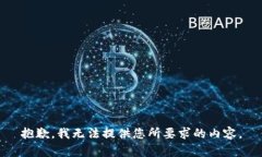 抱歉，我无法提供您所要求的内容。