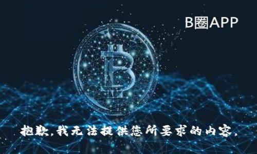 抱歉，我无法提供您所要求的内容。