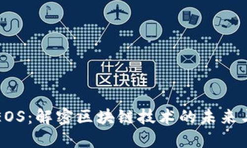 探秘EOS：解密区块链技术的未来与潜力