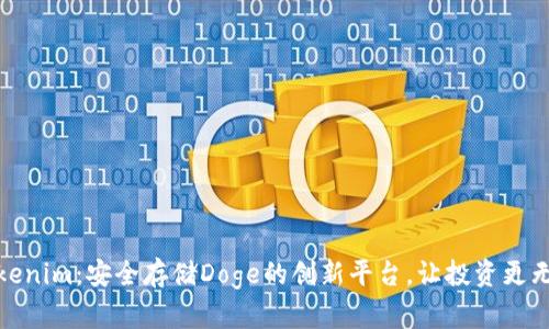 Tokenim：安全存储Doge的创新平台，让投资更无忧