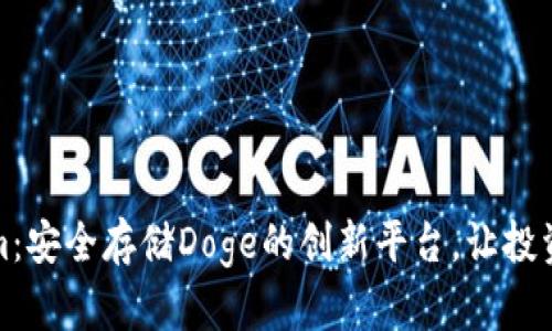 Tokenim：安全存储Doge的创新平台，让投资更无忧