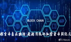 探索币象区块链：超越传统的加密货币新纪元