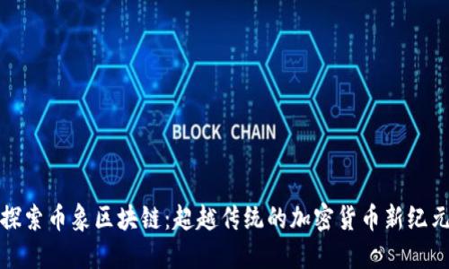 探索币象区块链：超越传统的加密货币新纪元