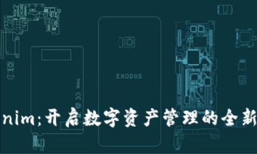 Tokenim：开启数字资产管理的全新篇章