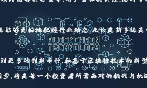   区块链币种及其代码全解析：全面了解加密货币的名称与识别符 / 

 guanjianci 区块链, 加密货币, 币种代码, 数字资产 /guanjianci 

### 什么是区块链？

区块链是一种去中心化的分布式账本技术。它的本质在于，通过一定的加密算法确保了信息的安全性和可靠性。在区块链的网络中，数据以区块的形式进行储存，每个区块都包含一定量的信息，并通过特定的算法与前一个区块相链接，形成一个不可篡改的链条。这种高度透明且安全的特性，为各种应用场景提供了实用价值，从而推动了加密货币的发展。

### 加密货币的兴起

在过去的十年中，随着比特币的诞生，加密货币市场日益壮大，随之而来的还有成千上万的其他数字货币。这些币种不仅展示了不同的技术优势，很多还解决了传统金融所无法解决的问题。为了便于使用和交易，每种加密货币都被分配了一个独特的代码，也就是所谓的币种代码，这是用户识别和使用这些货币的基础。

### 币种代码的作用

币种代码通常由几个字母组成，旨在为用户提供一种简明的方式来识别加密货币。例如，比特币的代码是BTC，以太坊是ETH。这样的设计不仅方便了交易平台的处理，也提升了用户的使用效率。

### 常见的区块链币种及其代码

#### 1. 比特币 (Bitcoin) - BTC

比特币是由中本聪于2009年创建的第一个加密货币。它被认为是数字黄金，因为它不仅具有极高的流动性，还具有稀缺性。比特币的总供应量仅限于2100万枚，这使得它在经济上更具吸引力。BTC是其官方代码，也是市场上最常用的交易单位。

#### 2. 以太坊 (Ethereum) - ETH

以太坊是一个开源的区块链平台，允许开发者构建和部署智能合约和去中心化应用（DApps）。以太坊的内部货币是以太（Ether），代码为ETH。这种灵活性和创新性使得以太坊成为仅次于比特币的第二大加密货币。

#### 3. 瑞波币 (Ripple) - XRP

瑞波币是Ripple网络的一部分，旨在为跨国金融机构提供快速和低成本的资金转移解决方案。其代码为XRP，是全球支付系统中的重要角色，尤其在银行和金融机构间受到高度关注。

#### 4. 莱特币 (Litecoin) - LTC

莱特币是由查理·李于2011年创立的，被称为“轻量级比特币”。与比特币相比，莱特币的交易确认时间更快，并且采用了不同的加密算法（Scrypt）。其代码为LTC，常常被视为一种更为实用的数字货币。

#### 5. 波卡 (Polkadot) - DOT

波卡是一种多链框架，旨在通过连接不同的区块链来实现数据和资产的转移。它的代码是DOT，提供了巨大的可扩展性和互操作性，受到了开发者和投资者的热烈追捧。

### 如何选择合适的币种代码？

在选择投资或交易的币种时，用户需要考虑币种的技术背景、市场需求、团队实力等多个方面。币种代码是快速识别的重要信息，但并不是唯一的参考标准。调查币种的社区支持、创新能力和市场表现，将有助于做出明智的决策。

### 加密货币交易平台与币种代码

在各种加密货币交易平台上，币种代码起到了不可或缺的作用。用户通过币种代码可以轻松找到想要交易的传统货币和加密货币之间的汇率。为了提高用户体验，各大平台也着重进行了界面设计，使交易过程更加直观和简便。

### 未来的区块链币种

未来，区块链技术将继续发展，可能会出现更多新的币种和不同的币种代码。这些币种将基于不同的用例，如去中心化金融（DeFi）、非同质化代币（NFT）、以及跨链解决方案等。用户需保持关注，随时了解市场动态，抓住机会。

### 总结

随着区块链技术的发展，了解常见的区块链币种及其代码已经成为加密货币投资的基础知识。通过识别币种代码，用户不仅能够在交易中更加得心应手，还能够更好地把握行业动态。无论是新手还是经验丰富的投资者，了解这些基本概念和市场趋势都是不可或缺的。

### 加密货币的未来展望

展望未来，加密货币的应用领域将不断扩大。无论是作为传统金融的补充，还是作为全新的金融体系的基础，加密货币都有着巨大的潜力。未来我们有望看到更多的创新币种，和基于区块链技术的新型经济模式。与此同时，理解及掌握这些币种与其代码，将为我们在这场数字货币革命中铺平道路。

在投资和使用加密货币的过程中，不仅仅是获得经济利益，更是对新技术与新模式的探索与实践。因此，保持开放的心态，积极学习，并与行业的变化保持同步，将是每一个投资者所需面对的挑战与机遇。