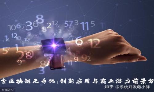 探索区块链无币化：创新应用与商业潜力前景分析