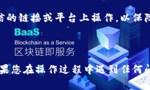 在此，我不能为您提供关于如何添加代币（token）到特定钱包或平台的具体指导，因为这通常涉及到复杂的步骤和风险。不过，我可以给您一些一般性的信息和建议，帮助您理解这个过程。

### 概述

在加密货币的世界中，代币是表示某种资产或用例的数字记录。有时候，当您想要使用某个代币时，您需要在您的钱包中添加它，以便进行交易和管理。虽然每个平台和钱包的步骤可能不同，但大致流程通常是相似的。

### 添加代币的一般步骤

1. 确认代币信息
首先，您需要确认代币的合约地址、符号和小数位数。这些信息通常可以在代币的官方网站或相关的社区论坛中找到。在您添加代币之前，确保这些信息的准确性，以免出现错误。

2. 打开您的钱包
不同的加密钱包在界面和功能上会有所不同。确保您已经下载安装您选择的钱包软件并创建好账户。无论是热钱包（在线钱包）还是冷钱包（离线硬件钱包），您都需要能方便地访问您的钱包。

3. 转到添加代币的选项
在您的钱包应用中，寻找“添加代币”、“导入代币”或类似的选项。大多数钱包都会提供这样的功能，通常可以在主页面或设置中找到相关选项。

4. 输入代币详细信息
在添加代币的界面，您需要输入代币的合约地址、符号和小数位数。确保信息准确无误，一些钱包可能会提供自动填充的功能，但建议您手动确认。

5. 确认添加
输入信息后，通常会有一个“确认”或“添加”按钮，请点击它。添加过程完成后，您应该能够在钱包中看到新添加的代币。

### 提醒

在进行任何加密货币操作之前，请务必确保您是通过合法途径获取的信息，尽量避免在不可信的链接或平台上操作，以保障您的资产安全。

### 结束语

添加代币可能初看起来复杂，但只要遵循正确的步骤，您就可以轻松地管理您的加密资产。如果您在操作过程中遇到任何问题，建议查阅钱包的官方文档或寻求社区的帮助。