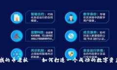 区块链领域的币老板——如何打造一个成功的数