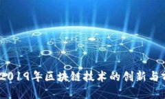 雷达币：2019年区块链技术的创新与前景探讨
