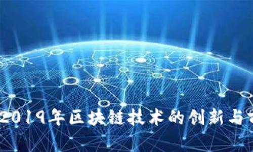 雷达币：2019年区块链技术的创新与前景探讨