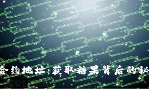 Tokenim合约地址：获取糖果背后的秘密与机会