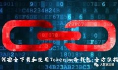 如何安全下载和使用Tokenim冷钱包：全方位指南