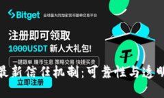 探索区块链的最新信任机制：可靠性与透明性的