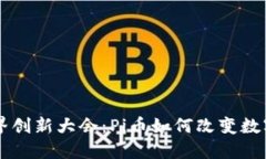区块链世界创新大会：Pi币如何改变数字货币格局
