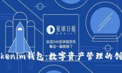 揭秘Tokenim钱包：数字资产管理的创新之选