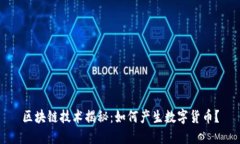 区块链技术揭秘：如何产生数字货币？