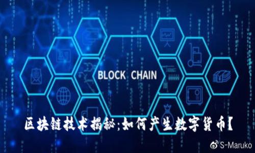 区块链技术揭秘：如何产生数字货币？