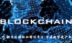 币久网：探索区块链的前沿平台，开启数字资产