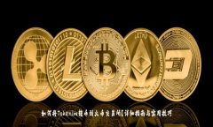 如何将Tokenim转币到火币交易所？详细指南与实用