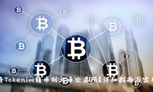 如何将Tokenim转币到火币交易所？详细指南与实用技巧