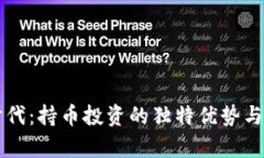 区块链时代：持币投资的独特优势与创新前景