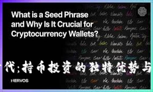 区块链时代：持币投资的独特优势与创新前景