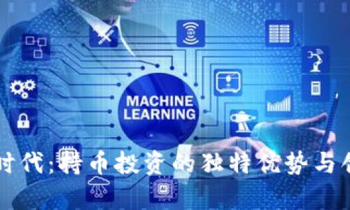 区块链时代：持币投资的独特优势与创新前景