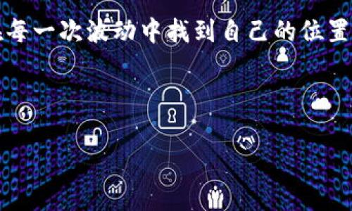 Tokenim不再，币还在：加密世界的故事与演变

在加密货币的波澜壮阔的世界中，Tokenim的消失引发了广泛的关注与讨论。许多投资者可能会感到不安，心中只存着一个疑问：Tokenim消失后，这些币还有价值吗？这不仅是一个经济问题，更是一个心理和情感的考验。让我们一同深入了解这个话题，探索Tokenim的背景、它的影响以及币种的未来。

Tokenim的背景：构建创新与信任的桥梁

Tokenim曾是一个颇具影响力的加密平台，致力于为用户提供优质的区块链服务和投资机会。项目团队的初衷是通过区块链技术实现透明和安全的资产交易，然而，随着市场环境的变化，Tokenim的运营理念和模式也面临了巨大的挑战。

尽管Tokenim给予了投资者希望与信任，但在市场的风云变幻中，它终究未能保持竞争力。Tokenim的退出，让我们不得不思考，加密货币市场的脆弱性和高度不确定性。

币的存在：价值与流动性

Tokenim虽已不复存在，但这并不意味着其发行的币种随之消亡。币的存在依赖于它所支持的技术、共识机制以及市场需求。在一个足够成熟的加密生态中，币与平台的关系并不是简单的相辅相成，它们甚至能够独立生存。

首先，从技术角度看，许多币基于区块链技术，拥有自身的网络和应用。如果这条区块链仍然在运行，那么这些币就仍然具备交易和使用的可能性。其次，从流动性上讲，某些币可能会在其他交易平台上继续活跃，只要有市场需求，它们的价值就有保留的空间。

心理影响：信任与恐惧

Tokenim的消失对于投资者的心理影响是深远的。投资者在决策时往往会受到情绪的驱动，信任的缺失带来的是恐惧与不安。尤其是在一个高度波动的市场中，信息的获取与分析往往不够充分，这使得投资者在面临突发事件时容易产生焦虑。

许多用户会选择回避风险，可能会认为所有与Tokenim相关的币都失去了价值。然而，正如我们前面所讨论的，币的内在价值与平台注册状况并不完全挂钩，它们的未来依然有可能焕发新的生机。

币的未来：重生与机遇

尽管Tokenim已不再存在，但数字货币的未来仍然充满无限可能。随着技术的进步和理念的革新，新的区块链项目和创新将不断涌现。市场上每天都有新的机会出现，聪明的投资者往往能够在变化中发现未来的潜力。

越来越多的开发者和团队开始探索去中心化的解决方案，通过创新的协议和模型，推动数字货币的应用与发展。即使是在Tokenim消失的阴影下，市场依然继续运行，新的币种和项目层出不穷。这是一个快速发展的生态，适者生存，而学会适应变化的人才能把握机会。

如何应对变化：投资者的选择

对于投资者来说，面对变化的市场，是时候重新审视自己的投资策略。在不确定性和风险并存的时代，保持理智是至关重要的。首先，投资者应当谨慎选择项目，了解其技术背景、团队实力及市场定位，避免追逐短期的炒作，理性看待币种的价值。

其次，分散投资能够有效地降低风险。在许多币种中选择优质资产进行投资，能够在一定程度上抵御单一项目失败带来的损失。学会合理配置自己的资产，并将目光放得长远，才能在这个变幻莫测的加密世界中稳步前行。

总结：币的未来任重道远

Tokenim的故事让我们看到，数字货币市场充满了变数与挑战，但也存在着机遇和希望。无论Tokenim如何演变，其影响已深深刻在参与者的心中，成为我们思考风险与价值的课题。

需要注意的是，市场并不会因为某个项目的消失而停止。而正是这些荆棘与挑战，构成了加密货币世界的真实面貌。对于投资者而言，在每一次波动中找到自己的位置，才是通往成功的关键。币能否在未来继续存在、发展，取决于人们如何去运用它们，如何去赋予它们新的价值。

因此，Tokenim虽然消退，但我们不应因此丧失希望。在变化万千的市场中，勇于探索与创新，方能走出一条属于自己的致富之路。

Tokenim不再，币仍有机会：揭秘加密市场背后的故事