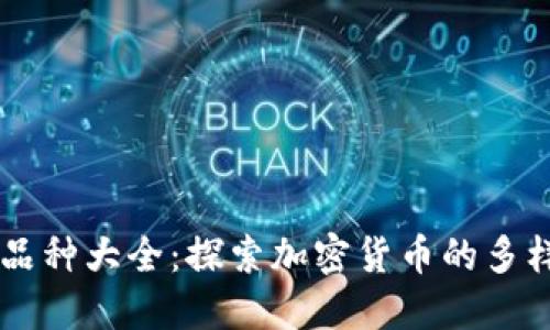 区块链币品种大全：探索加密货币的多样性与潜力