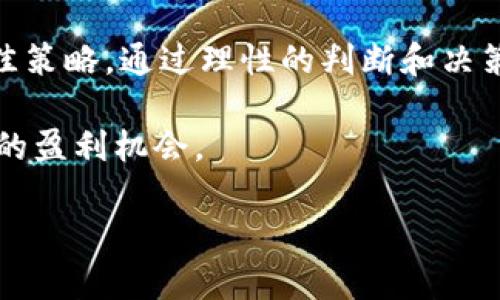 关于“tokenim能冻结吗”的问题，我将提供一份详细的解读，帮助您更好地理解这一概念。

一、Tokenim的基本概念

在进入“能否冻结”的话题之前，我们首先需要了解什么是Tokenim。Tokenim是一种随着区块链技术发展而出现的数字资产，它常常用于代币化各种资产，包括但不限于实物资产、虚拟商品甚至是服务。这种代币化的过程使得传统资产变得更加流通和透明.

所以，Tokenim不仅仅是一个技术概念，它更代表了一种新兴的经济模式。在这样的背景下，Tokenim的管理和维护变得尤为重要。这就引出了一个问题：Tokenim是否能够被冻结？

二、Tokenim的冻结机制

为了理解Tokenim是否可以被冻结，我们需要深入了解其运作机制。在区块链的世界里，每个Tokenim通常都是以智能合约的形式存在。智能合约是一种可执行的协议，能在特定条件下自动执行合约条款。

许多平台允许Tokenim的发行方在一定条件下对其代币进行冻结。冻结的原因可以多种多样，比如为了保护用户资产，避免法律风险，或者出于项目方管理上的需要。而这一切，都是可以通过智能合约来实现的。

三、Tokenim冻结的利弊分析

从用户的角度来看，冻结Tokenim有其正反两面的影响。

正面来说，冻结机制有助于维护市场秩序。当市场出现异常波动或者用户遭遇诈骗时，Tokenim的冻结能够有效防止更大的损失，保护投资者的权益。此外，某些场景下，比如ICO（首次代币发行），项目方可能需要控制代币的流通，以保护项目的价值。

但从负面来看，冻结也可能引发用户的不满与恐慌，特别是在投资者急需流动资金的情况下。若Tokenim被无故冻结，用户的投资将受到影响，这必然会削弱他们对整个项目的信任。

四、Tokenim冻结相关法律与规则

在许多国家和地区，针对数字资产的法律法规尚未趋于完善。虽然一些国家开始逐步建立数字资产的监管体系，但仍存在很多灰色地带。

不同国家对Tokenim冻结的态度截然不同。在一些背景下，监管机构可能要求对某些Tokenim进行冻结，以便进行调查。而在另一些情况下，项目方可能出于合规需求自愿选择冻结Tokenim，这在法律上并不算是越界。

例如，某些国家可能要求ICO项目在发布代币后，对某一部分进行冻结，以确保项目方在资金使用上的可信度。这种情况下，冻结行为是为了增强用户的信任，而不是单纯的限制。

五、Tokenim发展趋势与未来展望

随着区块链技术的不断发展，Tokenim的应用场景也在逐渐扩大。越来越多的行业开始尝试将资产代币化，以便提高资产的流动性和交易的透明度。

对于Tokenim的冻结机制而言，未来可能会变得更加智能化和灵活。这意味着，随着法律法规的完善，Tokenim的冻结将会在一个可控且透明的框架中进行，更好地保护个人投资者的权益，并提升项目方的责任感。

六、总结与建议

在文章的最后，我们可以看到，Tokenim能否被冻结是一个涉及技术、法律和经济的复杂问题。冻结机制的存在能够在一定程度上维护市场的稳定与安全，但也可能影响用户体验和信任。作为潜在投资者，了解这一机制的利弊将为理智投资提供帮助。

在今后的投资中，保持警觉，了解项目方的背景和合规性，以及Tokenim的使用规则，将是我们保护自身利益的最佳策略。通过理性的判断和决策，我们才能在这一新兴而复杂的数字资产市场中立于不败之地。 

Tokenim的世界是充满挑战与机遇的，通过合理的策略和对市场的深刻理解，我们可以在这股浪潮中捕捉到更多的盈利机会。 

希望以上内容能为您提供有用的信息。如果您有更多的问题，欢迎继续交流！