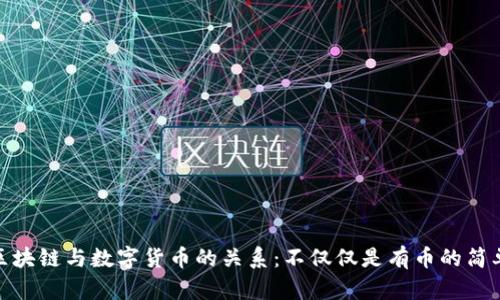 探索区块链与数字货币的关系：不仅仅是有币的简单定义