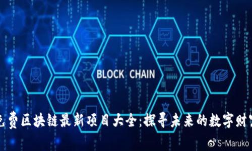 免费区块链最新项目大全：探寻未来的数字财富