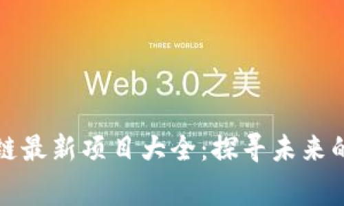 免费区块链最新项目大全：探寻未来的数字财富