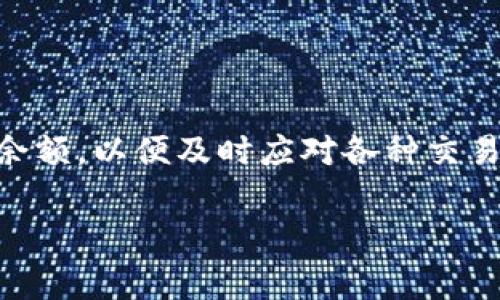 关于“tokenim怎么充矿工费”的问题，接下来我将为您详细解答如何为Tokenim充值矿工费及其相关注意事项。

什么是Tokenim矿工费？
Tokenim矿工费，也称为交易手续费，是在区块链交易中，用户为了将交易记录写入区块链所需支付的费用。这一费用主要是为了激励矿工验证和处理交易，因此对任何参与加密货币交易的用户来说都至关重要。在Tokenim上，了解如何有效地管理和充入矿工费是进行顺利交易的关键。

如何充值Tokenim矿工费？
充值Tokenim的矿工费实际上意味着您需要在您的Tokenim账户中保持一定数量的代币。这个过程涉及几步，以下是详细步骤：

h41. 注册并登录Tokenim账户/h4
首先，确保您已经注册了Tokenim账户，并且能够顺利登录。访问Tokenim官方网站，输入您的账户信息进行登录。如果您还未注册，建议您提前进行注册，并确保使用复杂的密码保护您的账户安全。

h42. 了解矿工费的定义和标准/h4
在不同的区块链网络上，矿工费是不同的，Tokenim也不例外。通常情况下，矿工费的大小受网络拥堵程度与交易复杂度的影响。在进行充值之前，查看Tokenim平台提供的最新矿工费用标准和推荐的费用，这样可以帮助您做出最佳选择。

h43. 选择充值方式/h4
在充值时，您可以选择从其他加密货币钱包转账或通过交易所购买。同时，Tokenim也支持多种充值方式。根据您的需求和资金来源选择最适合您的充值方式。例如，您可以通过银行转账、信用卡或其他加密货币进行充值。

h44. 转入资金/h4
对于选择从其他钱包转入资金的用户，确保您输入了正确的Tokenim充值地址。任何错误的地址都有可能导致资金的永久性丢失。在转账成功后，需要等待网络确认，这个过程时间可能会有所不同，具体取决于当时的网络状况。

h45. 确认充值状态/h4
在您完成充值后，可以在Tokenim账户主页上查看您的账户余额。请注意，通常情况下，充值确认需要一定时间，特别是在网络繁忙时。如果长时间没有看到余额更新，可以考虑联系Tokenim客服查询处理状态。

选择合适的矿工费
在Tokenim上进行交易时，选择合适的矿工费显得尤为重要。矿工费过低可能导致交易被延迟，而过高则可能减少您的利润。因此，以下是选择矿工费时需要考虑的几个因素：

h41. 网络拥堵/h4
在极端网络条件下，用户往往会面临交易费用飙升的问题。通过观察网络的实时状态，您可以合理预测何时降低或提高自己的矿工费。

h42. 交易类型/h4
不同类型的交易可能需要不同的矿工费。简单的交易与复杂的合约交易相比，其所需的矿工费通常会有所不同，因此请根据自身交易类型合理调整费用。

h43. 推荐和历史费用/h4
查看Tokenim或其他加密货币平台上推荐的矿工费信息，可以帮助您做出更加明智的决定。通常情况下，您可以参考平台的过去费用记录来获得趋势走向的信息。

常见问题解答
h41. 如果我充值错误了怎么办？/h4
一旦发生充值错误，请立即联系Tokenim的客服团队。他们可能会根据情况协助您尝试找回资金，但不能保证能够完全恢复。

h42. 如何确保我的交易安全？/h4
为了确保您的加密交易安全，建议开启双重身份验证（2FA）并使用强密码。此外，定期更改密码也是保护账户的重要步骤。

h43. Tokenim的矿工费会发生变化吗？/h4
是的，Tokenim的矿工费会因为市场供需、网络拥堵等因素而发生变化。因此，时刻关注矿工费的情况是非常有必要的。

h44. 我可以为我的交易设置自定义矿工费吗？/h4
在Tokenim平台，您通常是可以根据自己的需要调整矿工费的。这有利于在不同情况下灵活应对。

总结
了解如何充值Tokenim的矿工费，对于保证顺利进行交易至关重要。在选择充值方式时，需仔细研究最新的矿工费用标准，与此同时，确保您在Tokenim上保持一定的余额，以便及时应对各种交易需求。而在整个交易过程中，保持信息的准确性与安全性是最为重要的。希望本篇指南能够帮助您更好地管理Tokenim的矿工费问题，为您的加密资产交易保驾护航。

希望以上信息对您有所帮助！如果还有其他问题，欢迎随时提出。