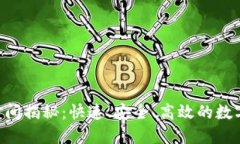 Tokenim转账时间揭秘：快速、安全、高效的数字资