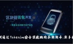 如何通过Tokenim安全便捷地购买狗狗币：新手指南
