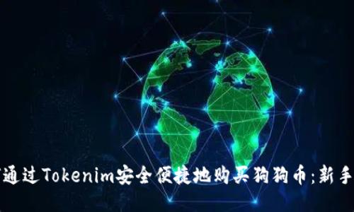 如何通过Tokenim安全便捷地购买狗狗币：新手指南