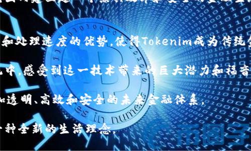   Tokenim区块链：颠覆传统金融的创新平台 / 
 guanjianci 区块链, Tokenim, 跨境支付, 去中心化 /guanjianci 

引言
在当今数字时代，区块链技术已走入人们的视野。作为一种创新的去中心化技术，区块链被誉为未来金融体系的重要基础。而在众多区块链项目中，Tokenim凭借其独特的优势，正在迅速崛起。Tokenim并不仅仅是一个技术平台，它是真正推动金融变革的先锋，尤其在跨境支付领域展现出无可比拟的潜力。

Tokenim的核心理念
Tokenim的创建初衷是为了打破传统金融体系中的诸多壁垒。传统金融系统普遍存在效率低下、成本高昂等问题，尤其是在跨境支付中，时间和费用的高企让许多企业和个人用户感到愤慨。而Tokenim则通过区块链的去中心化特性，提供了一种全新的解决方案。

Tokenim不仅仅关注技术本身，更重视用户体验和商业应用。它致力于通过跨境支付流程，实现更高效、更安全和更经济的金融服务。结合智能合约的应用，Tokenim能自动化处理交易，减少人为干预，降低风险，提高透明度。

为什么选择Tokenim？
在众多区块链项目中，选择Tokenim的理由有很多。首先，Tokenim采用了独特的共识机制，这种机制能够在保证安全性的前提下，大幅提高网络的交易处理速度。用户在进行跨境支付时，可以享受到实时到账的服务，这种速度是传统金融系统无法比拟的。

其次，Tokenim注重用户资产的安全性。传统金融机构往往因为受到黑客攻击而导致用户资金损失，而Tokenim通过多重加密和去中心化存储，确保用户资产的绝对安全。此外，Tokenim团队由业界顶尖的区块链专家和金融专业人士组成，确保技术和业务的双重把控。

Tokenim在跨境支付中的创新应用
跨境支付是Tokenim的重要应用场景之一。传统的跨境支付通常需要经过多个中介机构，不仅费时费力，而且费用高昂。Tokenim的跨境支付解决方案，利用点对点支付的模式，能够直接连接发送方和接收方，大大缩短了交易时间和减少了交易成本。

例如，当一个企业需要向海外的供应商支付货款时，通过Tokenim平台，企业不仅可以实现实时支付，还能在交易过程中节省高达90%的手续费。这无疑为企业的资金周转提供了更大的灵活性，提升了整体业务运作效率。

如何使用Tokenim平台？
使用Tokenim平台非常简单。用户只需下载Tokenim的移动应用或者注册Web端账户，即可开始体验区块链带来的便利。用户注册后，可以充值法币，平台将自动转换为Tokenim所支持的数字货币，用户可以在平台上进行各种交易。

Tokenim还提供了丰富的教育资源，帮助用户更好地理解区块链技术和数字货币。此外，Tokenim社区也在不断壮大，用户可以通过参与社区活动，获取最新的市场动态以及技术资讯。

Tokenim的未来规划
展望未来，Tokenim将不断扩展其应用场景。除了跨境支付，Tokenim团队计划推出更多与区块链技术结合的金融产品，例如去中心化融资平台、加密资产管理工具等。这一系列创新将进一步推动传统金融模式的转变。

同时，Tokenim也在积极与各国的监管机构沟通，确保平台的合规性和安全性。随着区块链技术的逐渐成熟，Tokenim有望在全球范围内建立起一个兼具效率和安全的金融生态系统。

总结
Tokenim作为一个独特的区块链项目，凭借其在跨境支付领域的创新解决方案，正在不断吸引全球用户的目光。它的去中心化特点和处理速度的优势，使得Tokenim成为传统金融服务中不可或缺的一部分。

未来，在Tokenim的推动下，区块链技术将为金融行业带来更大的变革。无论是普通用户还是商业机构，都会在Tokenim的生态系统中，感受到这一技术带来的巨大潜力和福音。

总的来说，Tokenim不仅是一个技术平台，更是一个连接全球用户和金融世界的桥梁。在这个桥梁的支持下，我们有望看到一个更加透明、高效和安全的未来金融体系。

随着数字化转型的深入，Tokenim的价值将愈加凸显。对于用户而言，选择Tokenim不仅是选择了一项新的支付方式，更是拥抱了一种全新的生活理念。