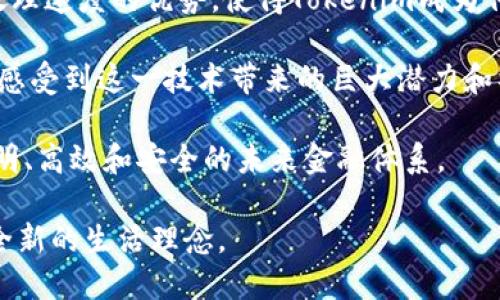   Tokenim区块链：颠覆传统金融的创新平台 / 
 guanjianci 区块链, Tokenim, 跨境支付, 去中心化 /guanjianci 

引言
在当今数字时代，区块链技术已走入人们的视野。作为一种创新的去中心化技术，区块链被誉为未来金融体系的重要基础。而在众多区块链项目中，Tokenim凭借其独特的优势，正在迅速崛起。Tokenim并不仅仅是一个技术平台，它是真正推动金融变革的先锋，尤其在跨境支付领域展现出无可比拟的潜力。

Tokenim的核心理念
Tokenim的创建初衷是为了打破传统金融体系中的诸多壁垒。传统金融系统普遍存在效率低下、成本高昂等问题，尤其是在跨境支付中，时间和费用的高企让许多企业和个人用户感到愤慨。而Tokenim则通过区块链的去中心化特性，提供了一种全新的解决方案。

Tokenim不仅仅关注技术本身，更重视用户体验和商业应用。它致力于通过跨境支付流程，实现更高效、更安全和更经济的金融服务。结合智能合约的应用，Tokenim能自动化处理交易，减少人为干预，降低风险，提高透明度。

为什么选择Tokenim？
在众多区块链项目中，选择Tokenim的理由有很多。首先，Tokenim采用了独特的共识机制，这种机制能够在保证安全性的前提下，大幅提高网络的交易处理速度。用户在进行跨境支付时，可以享受到实时到账的服务，这种速度是传统金融系统无法比拟的。

其次，Tokenim注重用户资产的安全性。传统金融机构往往因为受到黑客攻击而导致用户资金损失，而Tokenim通过多重加密和去中心化存储，确保用户资产的绝对安全。此外，Tokenim团队由业界顶尖的区块链专家和金融专业人士组成，确保技术和业务的双重把控。

Tokenim在跨境支付中的创新应用
跨境支付是Tokenim的重要应用场景之一。传统的跨境支付通常需要经过多个中介机构，不仅费时费力，而且费用高昂。Tokenim的跨境支付解决方案，利用点对点支付的模式，能够直接连接发送方和接收方，大大缩短了交易时间和减少了交易成本。

例如，当一个企业需要向海外的供应商支付货款时，通过Tokenim平台，企业不仅可以实现实时支付，还能在交易过程中节省高达90%的手续费。这无疑为企业的资金周转提供了更大的灵活性，提升了整体业务运作效率。

如何使用Tokenim平台？
使用Tokenim平台非常简单。用户只需下载Tokenim的移动应用或者注册Web端账户，即可开始体验区块链带来的便利。用户注册后，可以充值法币，平台将自动转换为Tokenim所支持的数字货币，用户可以在平台上进行各种交易。

Tokenim还提供了丰富的教育资源，帮助用户更好地理解区块链技术和数字货币。此外，Tokenim社区也在不断壮大，用户可以通过参与社区活动，获取最新的市场动态以及技术资讯。

Tokenim的未来规划
展望未来，Tokenim将不断扩展其应用场景。除了跨境支付，Tokenim团队计划推出更多与区块链技术结合的金融产品，例如去中心化融资平台、加密资产管理工具等。这一系列创新将进一步推动传统金融模式的转变。

同时，Tokenim也在积极与各国的监管机构沟通，确保平台的合规性和安全性。随着区块链技术的逐渐成熟，Tokenim有望在全球范围内建立起一个兼具效率和安全的金融生态系统。

总结
Tokenim作为一个独特的区块链项目，凭借其在跨境支付领域的创新解决方案，正在不断吸引全球用户的目光。它的去中心化特点和处理速度的优势，使得Tokenim成为传统金融服务中不可或缺的一部分。

未来，在Tokenim的推动下，区块链技术将为金融行业带来更大的变革。无论是普通用户还是商业机构，都会在Tokenim的生态系统中，感受到这一技术带来的巨大潜力和福音。

总的来说，Tokenim不仅是一个技术平台，更是一个连接全球用户和金融世界的桥梁。在这个桥梁的支持下，我们有望看到一个更加透明、高效和安全的未来金融体系。

随着数字化转型的深入，Tokenim的价值将愈加凸显。对于用户而言，选择Tokenim不仅是选择了一项新的支付方式，更是拥抱了一种全新的生活理念。