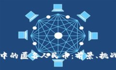 区块链交易中的匿名人民币：前景、挑战与解决