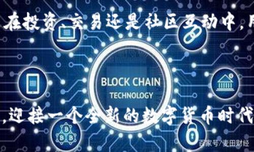   探索ATP币区块链：未来数字货币的先锋力量 / 
 guanjianci ATP币, 区块链, 数字货币, 加密技术 /guanjianci 

引言：ATP币的崛起

在这个数字化飞速发展的时代，区块链技术和数字货币正逐渐渗透到我们生活的方方面面。作为这一浪潮中的先锋，ATP币凭借其独特的创新点和强大的技术支持，吸引了大批投资者和用户的关注。当我们提到ATP币时，不仅是在谈论一个数字货币，更是在探索一场潜在的金融革命。ATP币区块链以其无与伦比的安全性、透明性和去中心化特性，正在吸引越来越多的人加入这个充满潜力的生态系统。


区块链技术基础

在深入探讨ATP币之前，我们首先需要了解区块链技术的基础。区块链是一个去中心化的分布式账本技术，它通过加密算法确保交易的安全性和可信性。每一笔交易都会被记录在一个链条上，链条中的每一个块都通过密码学方法相互关联。这种结构不仅有效防止了数据被篡改的可能性，还促进了透明度的提高。


区块链的去中心化特性使得任何中央机构都无法单方面控制或操纵网络。这种设计理念赋予了用户更多的权力，保障了交易的自由和自主。同时，区块链底层所使用的智能合约功能，更是为各种应用场景提供了弹性和创新的可能性。无论是金融、物流还是医疗，区块链技术都在不断推动各行业的变革。


ATP币的核心优势

ATP币之所以能够在众多数字货币中脱颖而出，关键在于它具备的一系列核心优势。首先，ATP币采用了高效的共识机制，以确保网络的高吞吐量和低延迟。与传统的挖矿机制不同，ATP币通过创新的共识算法，减少了能耗，为绿色环保作出贡献，同时确保了网络的安全性。


其次，ATP币的交易速度令人惊叹。用户在进行交易时，几乎能够实时确认交易状态，这种流畅的交易体验为用户提供了极大的便利，尤其是在日常消费场景中。此外，ATP币的交易费用相较于其他主流数字货币也显得尤为低廉，这使得它在小额支付和跨境交易中具有更强的竞争力。


最后，ATP币的团队背景和技术支持也为其未来发展注入了强大的动力。众多来自于知名科技公司的专业人才汇聚于此，他们不仅具备丰富的行业经验，还拥有深厚的技术积累，这对于ATP币的生态建设至关重要。


社区与生态建设

值得一提的是，ATP币并不仅仅是一个数字货币，更是一个充满活力的社区。ATP币团队一直以来都重视社区的建设与用户的参与。在对应的论坛和社交平台上，用户能够畅所欲言，分享意见和建议。社区成员之间的互动不仅能够提高用户的粘性，还有助于技术的迭代和产品的。


ATP币还致力于与其他项目的合作，推动跨链技术的应用。这样的策略不仅扩展了ATP币的应用场景，还能增强其市场竞争力。想象一下，当ATP币能够与其他区块链网络无缝对接时，它将会为用户带来更多的便利和选择，真正实现价值的自由流动。


未来展望

展望未来，ATP币的发展潜力令人期待。随着区块链技术的不断成熟，数字货币的应用领域将更加广泛。而ATP币作为这一变革中的一份子，将在混沌中寻找机会，开拓新局。无论是金融、供应链，还是公共服务，ATP币都有机会发挥其独特价值，助力各行业的创新与发展。


同时，随着法规的逐渐完善，数字货币市场也将会向着更规范、更健康的方向发展。这对于ATP币来说，无疑是一个利好消息。合规的政策环境将帮助ATP币获得更高的认可度和更广泛的应用场景。


总结：选择ATP币的理由

无论是作为投资项目，还是作为日常支付工具，ATP币都具备了独特的优势和潜力。它不仅拥有高效的技术支持、透明的交易机制，还有着活跃的社区和良好的未来发展前景。作为一个大众用户，在选择数字货币时，ATP币无疑是一个值得考虑的选项。相信在不久的将来，ATP币将会在数字货币领域占据越来越重要的位置，引领我们走向财富的新篇章。
 

参与ATP币的方式

对于这些初入数字货币世界的用户来说，参与ATP币十分简单。首先，用户需要创建一个数字钱包，并购入一定数量的ATP币。市场上有许多交易所提供ATP币的交易服务，用户可以选择符合自己需求的平台。此外，通过参与社区活动和项目推广，用户还可以随时了解到ATP币最新的动态和发展计划。


此外，ATP币的团队也在不断推出新的功能和服务，旨在提升用户体验。未来可能会涉及到更多的金融应用，如借贷、保险等，用户可以通过ATP币进一步拓展自己的财富管理方式。无论是在投资、交易还是社区互动中，用户都能感受到ATP币所带来的创新和便捷。



总之，ATP币不仅是一种数字资产，更是代表了一种新的生活方式和价值观。加入ATP币，意味着参与了这场前所未有的数字经济转型之中。让我们共同期待ATP币为未来带来的更多精彩，迎接一个全新的数字货币时代。