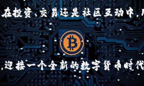   探索ATP币区块链：未来数字货币的先锋力量 / 
 guanjianci ATP币, 区块链, 数字货币, 加密技术 /guanjianci 

引言：ATP币的崛起

在这个数字化飞速发展的时代，区块链技术和数字货币正逐渐渗透到我们生活的方方面面。作为这一浪潮中的先锋，ATP币凭借其独特的创新点和强大的技术支持，吸引了大批投资者和用户的关注。当我们提到ATP币时，不仅是在谈论一个数字货币，更是在探索一场潜在的金融革命。ATP币区块链以其无与伦比的安全性、透明性和去中心化特性，正在吸引越来越多的人加入这个充满潜力的生态系统。


区块链技术基础

在深入探讨ATP币之前，我们首先需要了解区块链技术的基础。区块链是一个去中心化的分布式账本技术，它通过加密算法确保交易的安全性和可信性。每一笔交易都会被记录在一个链条上，链条中的每一个块都通过密码学方法相互关联。这种结构不仅有效防止了数据被篡改的可能性，还促进了透明度的提高。


区块链的去中心化特性使得任何中央机构都无法单方面控制或操纵网络。这种设计理念赋予了用户更多的权力，保障了交易的自由和自主。同时，区块链底层所使用的智能合约功能，更是为各种应用场景提供了弹性和创新的可能性。无论是金融、物流还是医疗，区块链技术都在不断推动各行业的变革。


ATP币的核心优势

ATP币之所以能够在众多数字货币中脱颖而出，关键在于它具备的一系列核心优势。首先，ATP币采用了高效的共识机制，以确保网络的高吞吐量和低延迟。与传统的挖矿机制不同，ATP币通过创新的共识算法，减少了能耗，为绿色环保作出贡献，同时确保了网络的安全性。


其次，ATP币的交易速度令人惊叹。用户在进行交易时，几乎能够实时确认交易状态，这种流畅的交易体验为用户提供了极大的便利，尤其是在日常消费场景中。此外，ATP币的交易费用相较于其他主流数字货币也显得尤为低廉，这使得它在小额支付和跨境交易中具有更强的竞争力。


最后，ATP币的团队背景和技术支持也为其未来发展注入了强大的动力。众多来自于知名科技公司的专业人才汇聚于此，他们不仅具备丰富的行业经验，还拥有深厚的技术积累，这对于ATP币的生态建设至关重要。


社区与生态建设

值得一提的是，ATP币并不仅仅是一个数字货币，更是一个充满活力的社区。ATP币团队一直以来都重视社区的建设与用户的参与。在对应的论坛和社交平台上，用户能够畅所欲言，分享意见和建议。社区成员之间的互动不仅能够提高用户的粘性，还有助于技术的迭代和产品的。


ATP币还致力于与其他项目的合作，推动跨链技术的应用。这样的策略不仅扩展了ATP币的应用场景，还能增强其市场竞争力。想象一下，当ATP币能够与其他区块链网络无缝对接时，它将会为用户带来更多的便利和选择，真正实现价值的自由流动。


未来展望

展望未来，ATP币的发展潜力令人期待。随着区块链技术的不断成熟，数字货币的应用领域将更加广泛。而ATP币作为这一变革中的一份子，将在混沌中寻找机会，开拓新局。无论是金融、供应链，还是公共服务，ATP币都有机会发挥其独特价值，助力各行业的创新与发展。


同时，随着法规的逐渐完善，数字货币市场也将会向着更规范、更健康的方向发展。这对于ATP币来说，无疑是一个利好消息。合规的政策环境将帮助ATP币获得更高的认可度和更广泛的应用场景。


总结：选择ATP币的理由

无论是作为投资项目，还是作为日常支付工具，ATP币都具备了独特的优势和潜力。它不仅拥有高效的技术支持、透明的交易机制，还有着活跃的社区和良好的未来发展前景。作为一个大众用户，在选择数字货币时，ATP币无疑是一个值得考虑的选项。相信在不久的将来，ATP币将会在数字货币领域占据越来越重要的位置，引领我们走向财富的新篇章。
 

参与ATP币的方式

对于这些初入数字货币世界的用户来说，参与ATP币十分简单。首先，用户需要创建一个数字钱包，并购入一定数量的ATP币。市场上有许多交易所提供ATP币的交易服务，用户可以选择符合自己需求的平台。此外，通过参与社区活动和项目推广，用户还可以随时了解到ATP币最新的动态和发展计划。


此外，ATP币的团队也在不断推出新的功能和服务，旨在提升用户体验。未来可能会涉及到更多的金融应用，如借贷、保险等，用户可以通过ATP币进一步拓展自己的财富管理方式。无论是在投资、交易还是社区互动中，用户都能感受到ATP币所带来的创新和便捷。



总之，ATP币不仅是一种数字资产，更是代表了一种新的生活方式和价值观。加入ATP币，意味着参与了这场前所未有的数字经济转型之中。让我们共同期待ATP币为未来带来的更多精彩，迎接一个全新的数字货币时代。