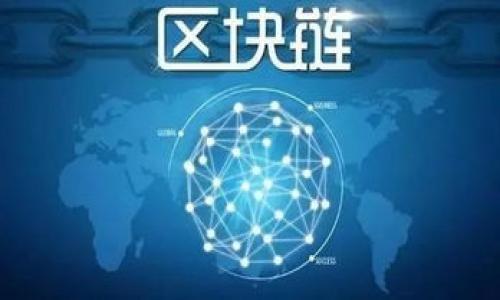 在区块链和加密货币领域，Tokenim 是一家专注于区块链技术和数字资产的公司，而 IMKey 则是 Tokenim 出品的一种硬件钱包产品。IMKey 主要用于存储和管理加密货币资产，提供安全的私钥管理和多种数字货币的支持。

### IMKey 的主要功能与特点

#### 1. 先进的安全性
IMKey 硬件钱包采用了高安全性的设计，内嵌安全芯片和加密技术，确保用户的私钥不会被外界黑客攻击或恶意软件盗取。通过离线存储，IMKey 能够有效防止在线攻击，提供额外的保障。

#### 2. 多币种支持
用户在选择硬件钱包时，往往关注其支持的数字货币种类。IMKey 提供对多种主流加密货币的支持，包括比特币、以太坊及其各类代币。通过一个钱包，用户就可以管理多种数字资产，提升了使用的便利性。

#### 3. 用户友好的操作界面
IMKey 的设计注重用户体验，配备了易于使用的操作界面。不论是新手还是资深用户，都能够方便地进行资产的管理和交易。钱包的界面，使得查看余额、发送、接收数字货币变得轻而易举。

#### 4. 移动端兼容
在现代生活中，移动便携性愈发重要。IMKey 硬件钱包支持通过专用手机应用进行连接，用户可以随时随地管理自己的数字资产。无论是在家、办公室还是外出旅行，携带 IMKey 钱包都能让你随时掌握自己的投资状况。

### 使用 IMKey 的注意事项

#### 安全使用小贴士
尽管 IMKey 提供了高度的安全性，用户在使用时仍需谨慎。首先，务必确保固件是最新版本，及时安装更新以防止潜在的安全漏洞。其次，切勿将私钥和助记词泄露给他人，这些信息是访问你数字资产的关键。此外，在连接电脑或手机时，要确保使用的是可信的设备及网络。

#### 备份与恢复
在使用 IMKey 的过程中，用户需要认真对待备份和恢复的问题。IMKey 会提供助记词用于恢复钱包，这一点至关重要。务必将助记词妥善保管，不要存储在互联网连接的设备上，防止被黑客攻击。定期检查备份的可用性，可以在需要时轻松恢复资产。

### IMKey 的发展前景

#### 市场趋势与未来展望
随着加密货币的普及，越来越多的人开始关注如何安全地存储这些资产。这使得硬件钱包的市场需求不断增长。IMKey 作为行业内的佼佼者，凭借其安全性、易用性以及良好的用户体验，未来有望继续扩大市场份额。

同时，Tokenim 在区块链领域的其他创新技术也在不断发展。通过与其他项目的合作，IMKey 有机会集成更多创新功能，例如加入支持的去中心化金融（DeFi）应用。这将使得用户不仅限于简单的资产存储，更能够直接参与到更复杂的金融生态中。

### 结论

IMKey 硬件钱包代表了当前加密币安全存储的一个重要方向。在确保资金安全、方便操作和多币种支持的基础上，IMKey 不断适应市场需求，未来前景广阔。无论是新手还是资深人士，选择 IMKey 都是对安全和便捷的追求。同时，用户在享受这些便利的同时，务必提高对资产安全的重视，做好备份与恢复的准备，保证数字财富的安全，才能真正享受加密货币带来的机遇。

### 关键词
IMKey, 硬件钱包, 加密货币, 安全存储/guanjianci

### 
IMKey：安全便携的硬件钱包，守护你的加密资产