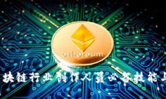 2023年区块链行业创作人员必备技能与最新要求